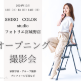 （満席）【フォトリエ第２スタジオOPEN】10月12日（土）13日（日）14日（月）SHIROCOLOR studioオープニング撮影会