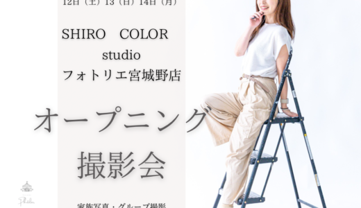 （満席）【フォトリエ第２スタジオOPEN】10月12日（土）13日（日）14日（月）SHIROCOLOR studioオープニング撮影会