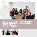 【開催報告】Instagram＆リール動画講座、開催しました（仙台市）