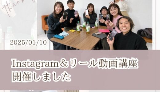 【開催報告】Instagram＆リール動画講座、開催しました（仙台市）