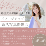 （残1枠）3月24日（月）【イメージアップ婚活写真撮影会】レンタル衣装・顔タイプ診断・ヘアメイク・撮影の大満足プランです！