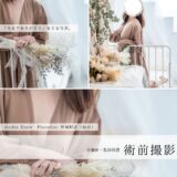 術前撮影のサンプル撮影をしました。プラン提供始めます｜乳がん・がんサバイバー（2026/03/08Podcast）